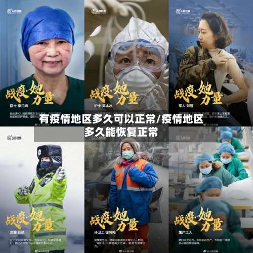 有疫情地区多久可以正常/疫情地区多久能恢复正常-第1张图片