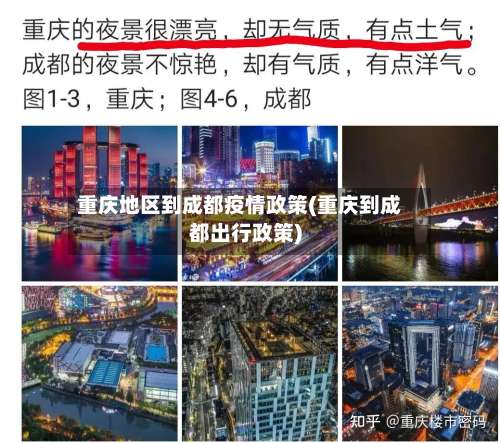 重庆地区到成都疫情政策(重庆到成都出行政策)-第1张图片