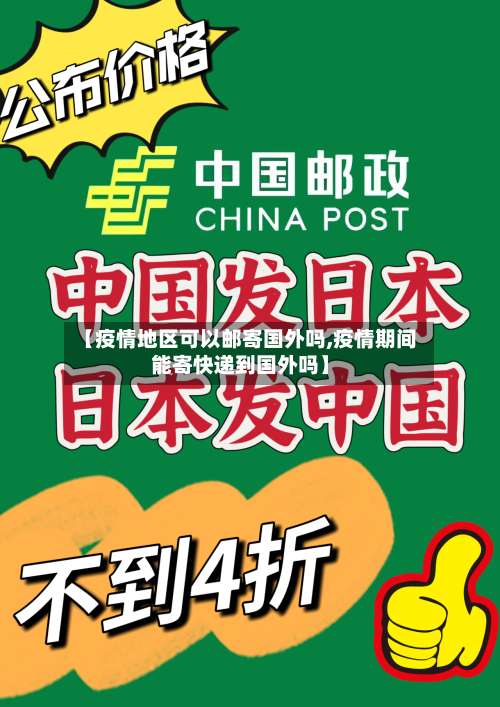 【疫情地区可以邮寄国外吗,疫情期间能寄快递到国外吗】-第1张图片