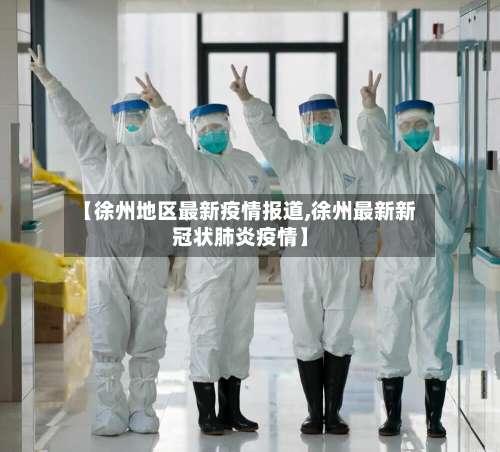 【徐州地区最新疫情报道,徐州最新新冠状肺炎疫情】-第2张图片