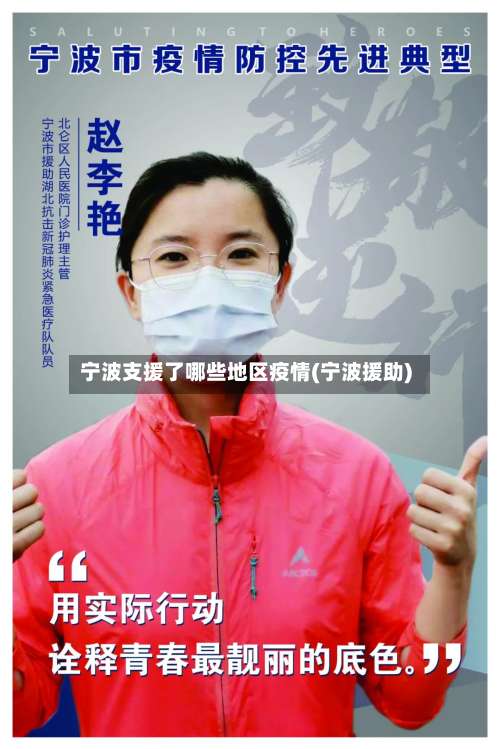 宁波支援了哪些地区疫情(宁波援助)-第1张图片