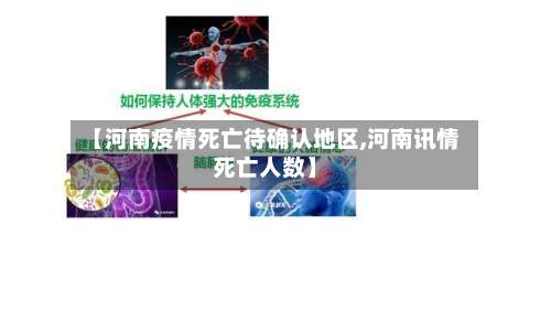 【河南疫情死亡待确认地区,河南讯情死亡人数】-第2张图片