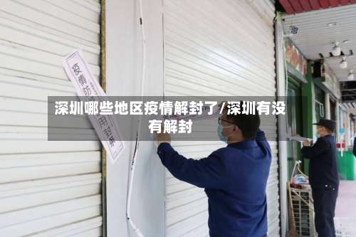 深圳哪些地区疫情解封了/深圳有没有解封-第2张图片