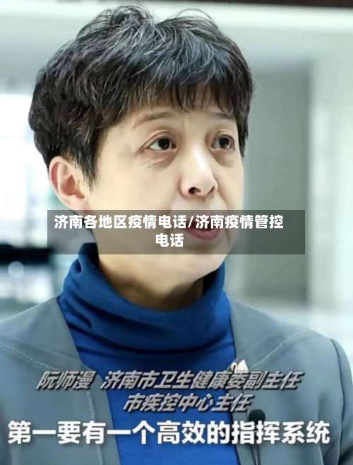 济南各地区疫情电话/济南疫情管控电话-第2张图片