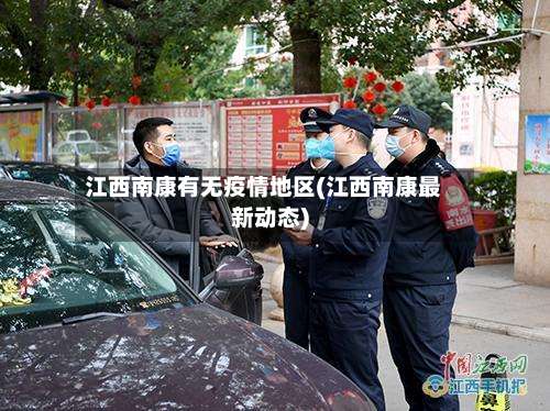 江西南康有无疫情地区(江西南康最新动态)-第2张图片
