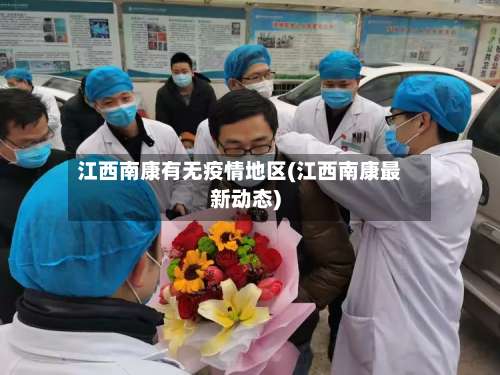 江西南康有无疫情地区(江西南康最新动态)-第1张图片