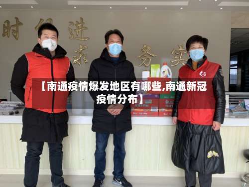【南通疫情爆发地区有哪些,南通新冠疫情分布】-第1张图片