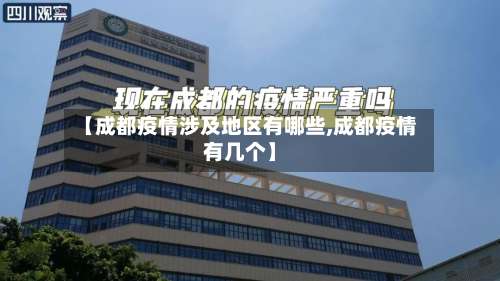 【成都疫情涉及地区有哪些,成都疫情有几个】-第1张图片