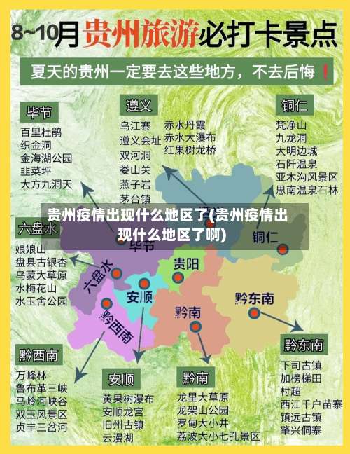 贵州疫情出现什么地区了(贵州疫情出现什么地区了啊)-第2张图片