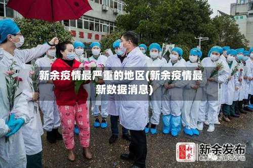 新余疫情最严重的地区(新余疫情最新数据消息)-第1张图片