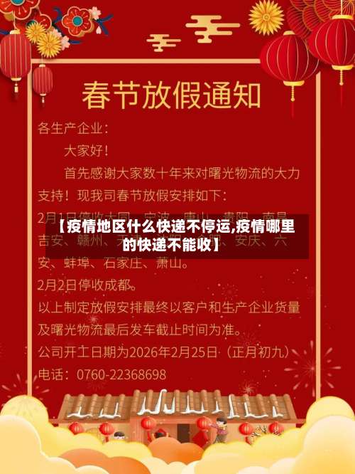 【疫情地区什么快递不停运,疫情哪里的快递不能收】-第3张图片
