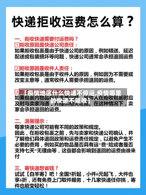 【疫情地区什么快递不停运,疫情哪里的快递不能收】-第1张图片