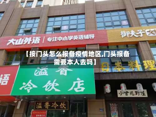 【按门头怎么报备疫情地区,门头报备需要本人去吗】-第2张图片