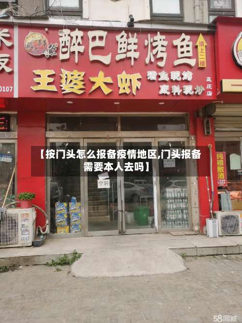 【按门头怎么报备疫情地区,门头报备需要本人去吗】-第1张图片