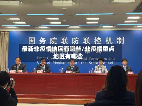最新非疫情地区有哪些/非疫情重点地区有哪些-第3张图片
