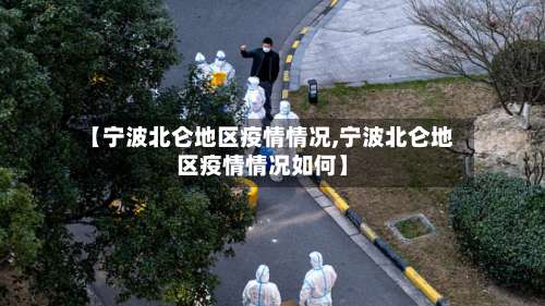【宁波北仑地区疫情情况,宁波北仑地区疫情情况如何】-第3张图片
