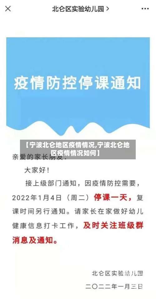 【宁波北仑地区疫情情况,宁波北仑地区疫情情况如何】-第1张图片