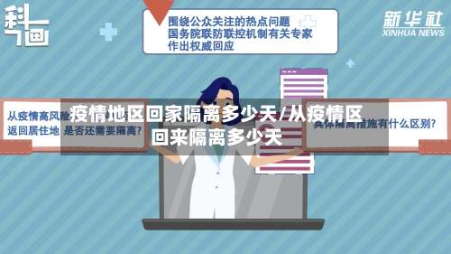 疫情地区回家隔离多少天/从疫情区回来隔离多少天-第2张图片