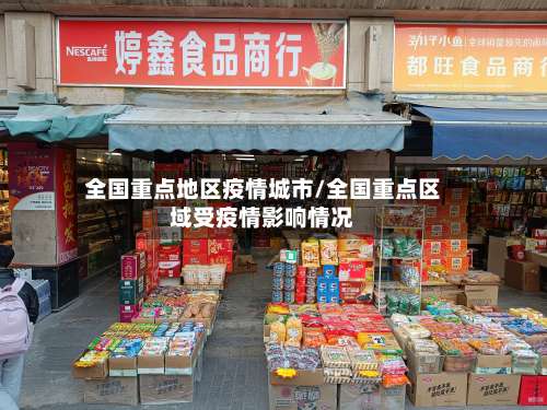 全国重点地区疫情城市/全国重点区域受疫情影响情况-第2张图片