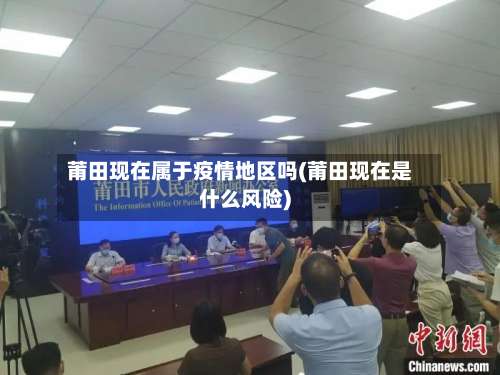 莆田现在属于疫情地区吗(莆田现在是什么风险)-第1张图片