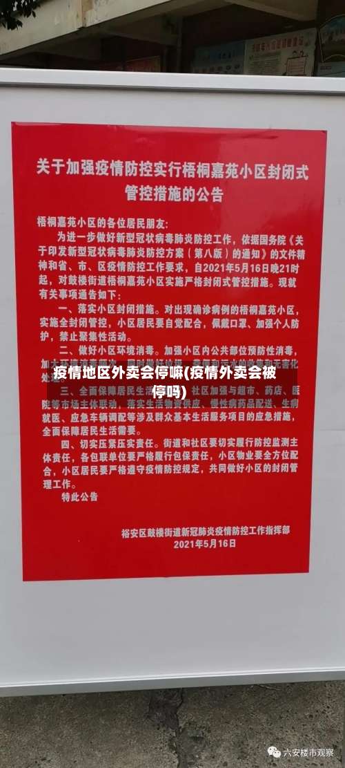 疫情地区外卖会停嘛(疫情外卖会被停吗)-第2张图片