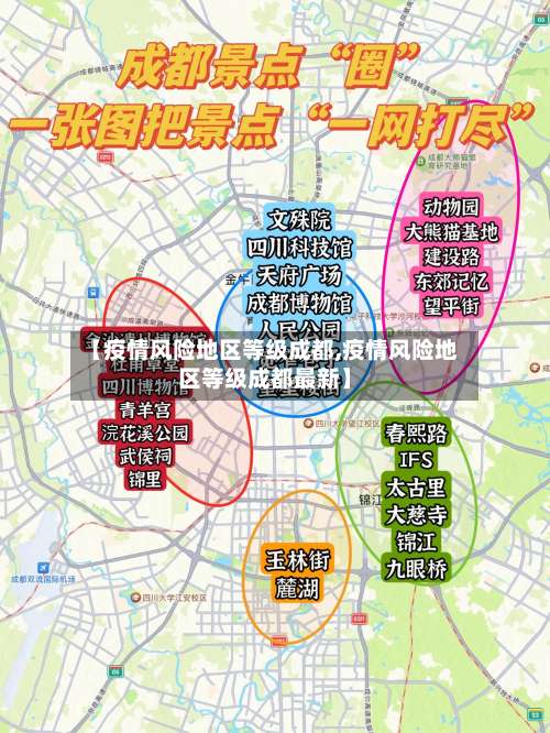 【疫情风险地区等级成都,疫情风险地区等级成都最新】-第2张图片