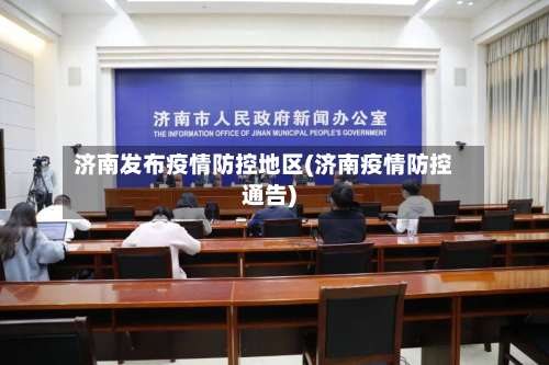 济南发布疫情防控地区(济南疫情防控通告)-第2张图片