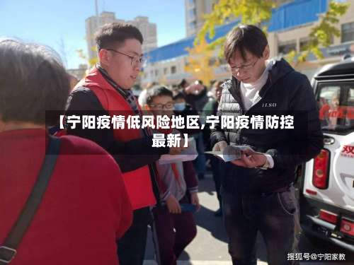 【宁阳疫情低风险地区,宁阳疫情防控最新】-第1张图片