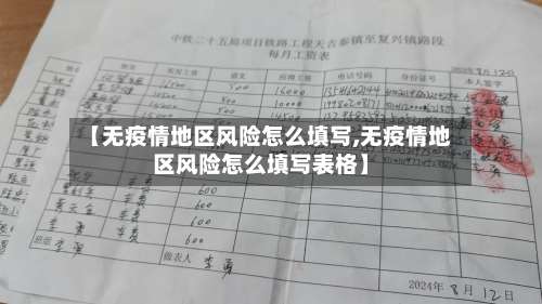 【无疫情地区风险怎么填写,无疫情地区风险怎么填写表格】-第2张图片