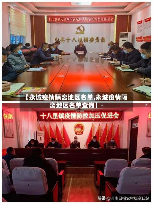 【永城疫情隔离地区名单,永城疫情隔离地区名单查询】-第1张图片
