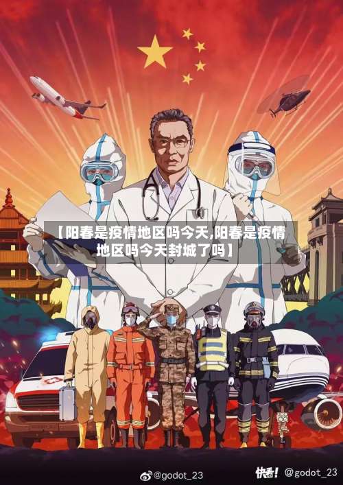 【阳春是疫情地区吗今天,阳春是疫情地区吗今天封城了吗】-第2张图片