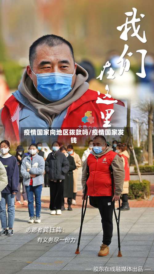 疫情国家向地区拨款吗/疫情国家发钱-第3张图片