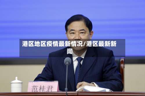 港区地区疫情最新情况/港区最新新闻-第2张图片