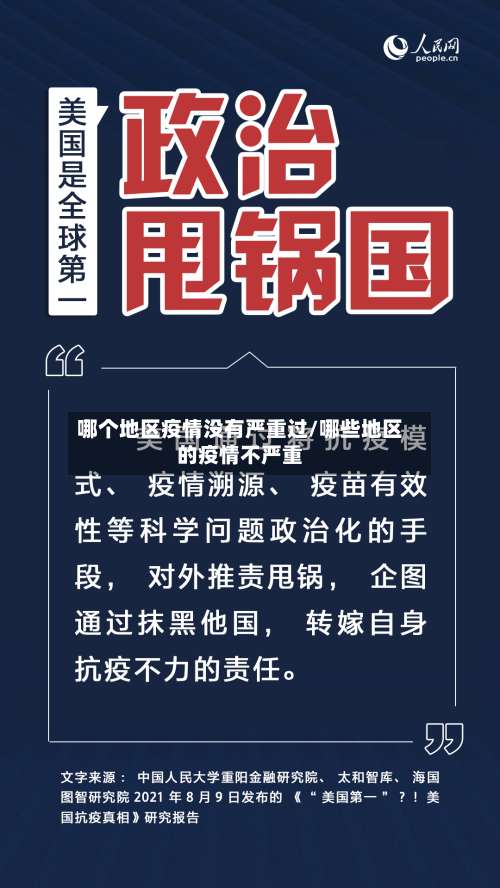 哪个地区疫情没有严重过/哪些地区的疫情不严重-第3张图片