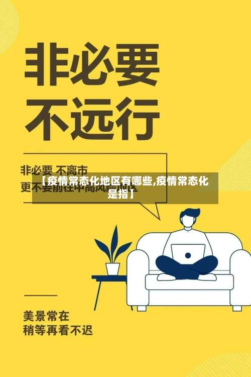 【疫情常态化地区有哪些,疫情常态化是指】-第2张图片