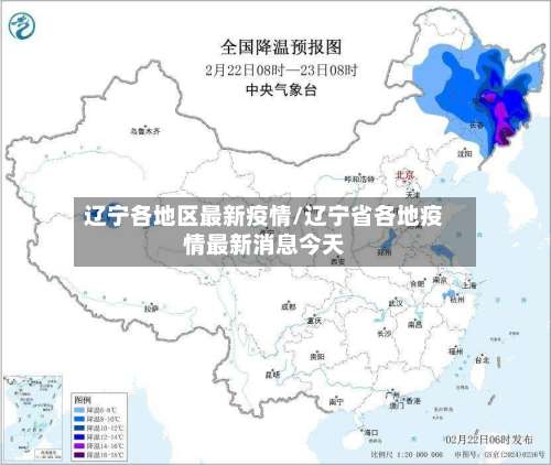 辽宁各地区最新疫情/辽宁省各地疫情最新消息今天-第1张图片