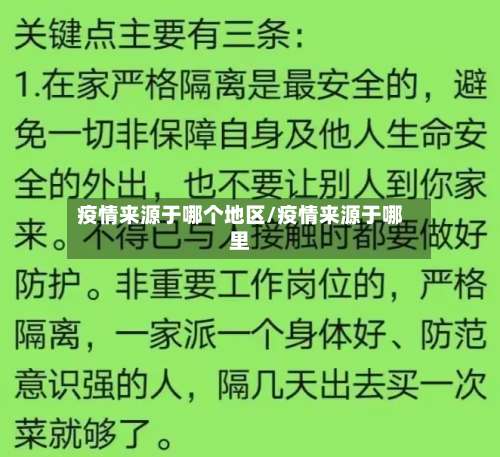 疫情来源于哪个地区/疫情来源于哪里-第1张图片