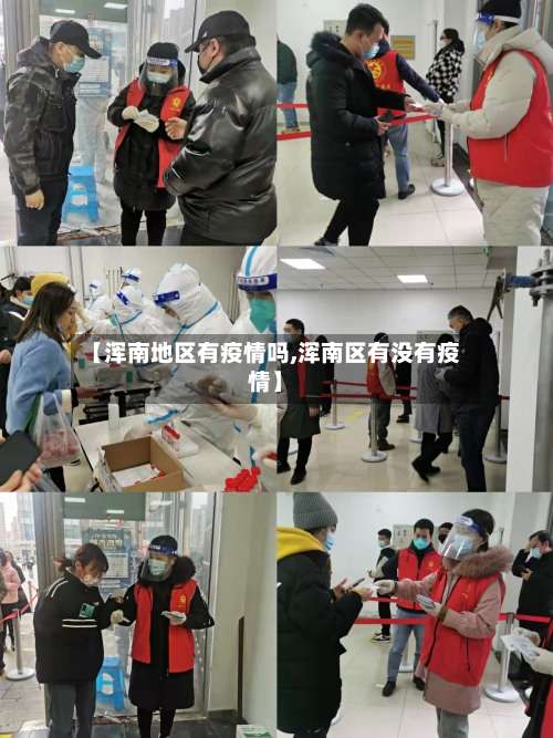 【浑南地区有疫情吗,浑南区有没有疫情】-第2张图片