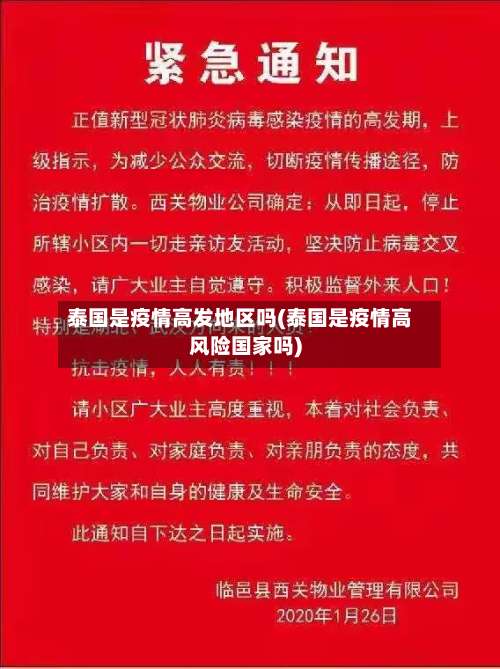 泰国是疫情高发地区吗(泰国是疫情高风险国家吗)-第1张图片