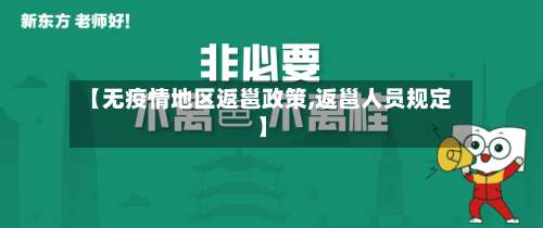 【无疫情地区返邕政策,返邕人员规定】-第2张图片