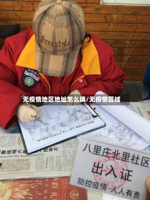 无疫情地区地址怎么填/无疫情区域-第1张图片