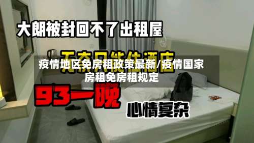 疫情地区免房租政策最新/疫情国家房租免房租规定-第1张图片