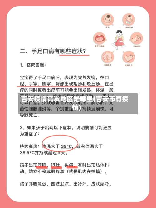 吉安疫情高发地区是哪里(吉安市有疫情)-第2张图片