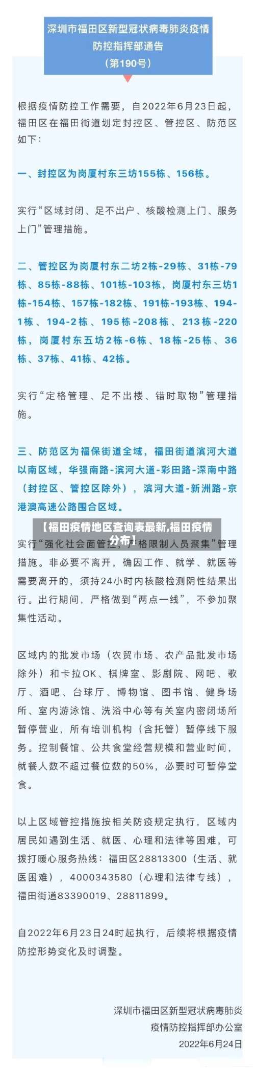 【福田疫情地区查询表最新,福田疫情分布】-第3张图片