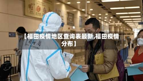 【福田疫情地区查询表最新,福田疫情分布】-第2张图片