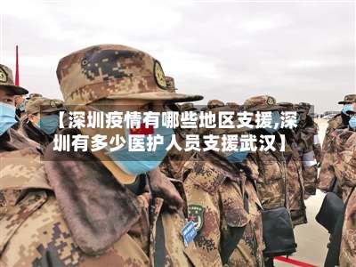 【深圳疫情有哪些地区支援,深圳有多少医护人员支援武汉】-第3张图片