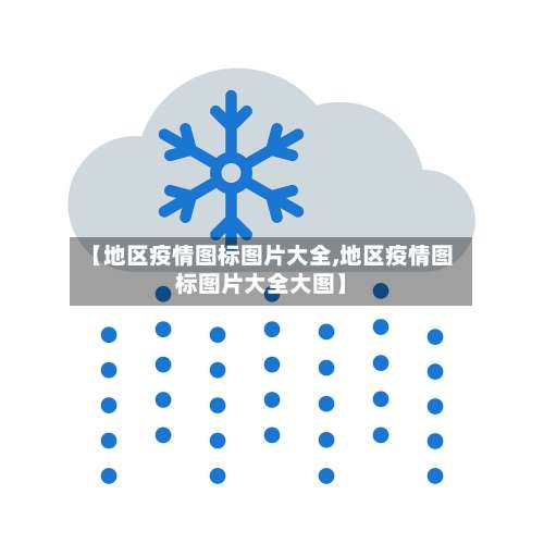 【地区疫情图标图片大全,地区疫情图标图片大全大图】-第1张图片