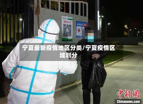 宁夏最新疫情地区分类/宁夏疫情区域划分-第1张图片