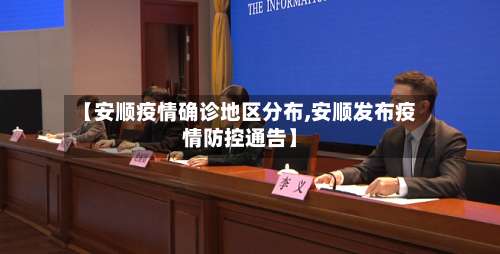 【安顺疫情确诊地区分布,安顺发布疫情防控通告】-第2张图片