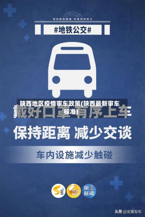 陕西地区疫情审车政策(陕西最新审车标准)-第1张图片